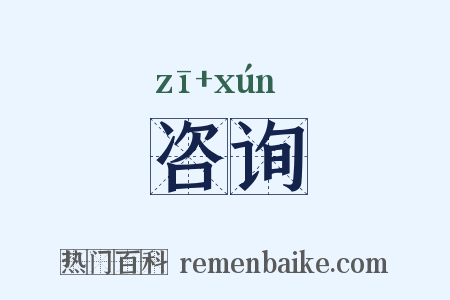 咨询是什么意思的图片
